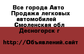  - Все города Авто » Продажа легковых автомобилей   . Смоленская обл.,Десногорск г.